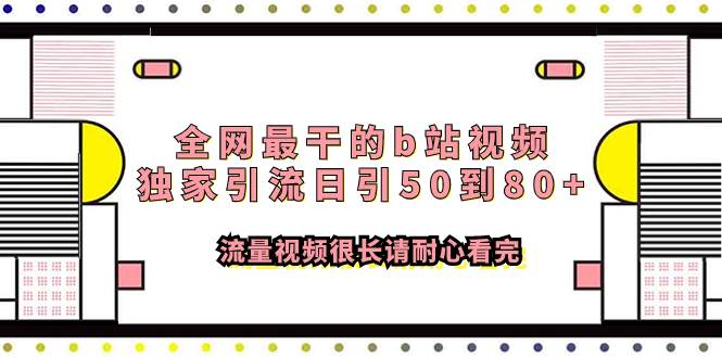 全网最干的b站视频独家引流日引50到80+流量视频很长请耐心看完瀚萌资源网-网赚网-网赚项目网-虚拟资源网-国学资源网-易学资源网-本站有全网最新网赚项目-易学课程资源-中医课程资源的在线下载网站！瀚萌资源网