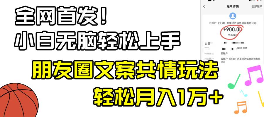 小白轻松无脑上手，朋友圈共情文案玩法，月入1W+瀚萌资源网-网赚网-网赚项目网-虚拟资源网-国学资源网-易学资源网-本站有全网最新网赚项目-易学课程资源-中医课程资源的在线下载网站！瀚萌资源网