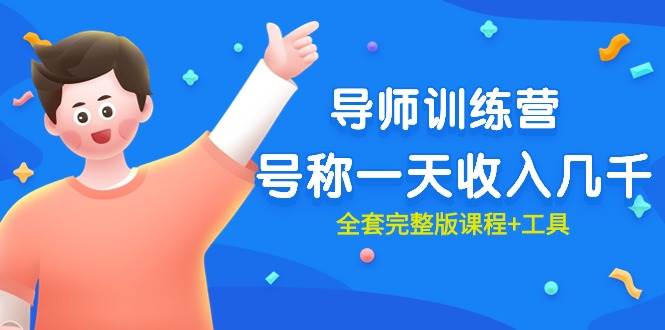 最近很火的《导师训练营》号称一天收入几千(全套完整版课程+工具)瀚萌资源网-网赚网-网赚项目网-虚拟资源网-国学资源网-易学资源网-本站有全网最新网赚项目-易学课程资源-中医课程资源的在线下载网站!瀚萌资源网