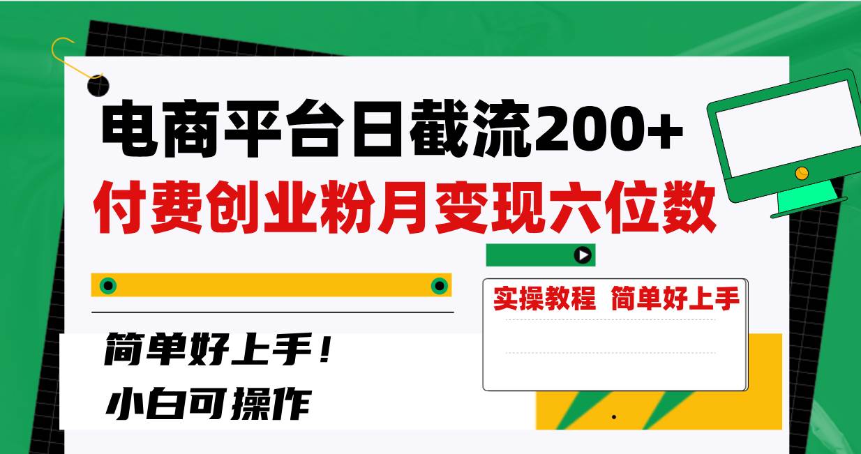 电商平台日截流200+付费创业粉，月变现六位数简单好上手！瀚萌资源网-网赚网-网赚项目网-虚拟资源网-国学资源网-易学资源网-本站有全网最新网赚项目-易学课程资源-中医课程资源的在线下载网站！瀚萌资源网