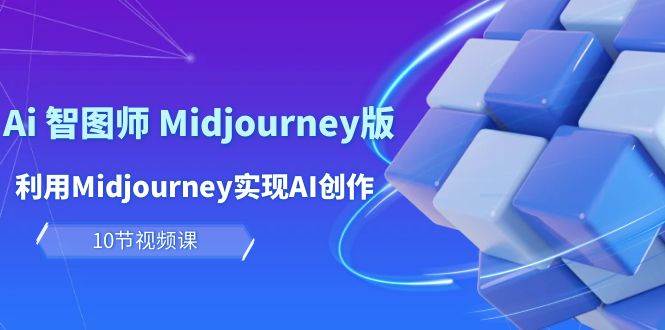 玩赚Ai 智图师 Midjourney版:利用Midjourney实现AI创作及变现(10节课)瀚萌资源网-网赚网-网赚项目网-虚拟资源网-国学资源网-易学资源网-本站有全网最新网赚项目-易学课程资源-中医课程资源的在线下载网站!瀚萌资源网