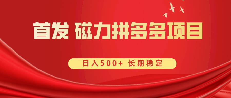 首发 磁力拼多多自撸  日入500+瀚萌资源网-网赚网-网赚项目网-虚拟资源网-国学资源网-易学资源网-本站有全网最新网赚项目-易学课程资源-中医课程资源的在线下载网站！瀚萌资源网