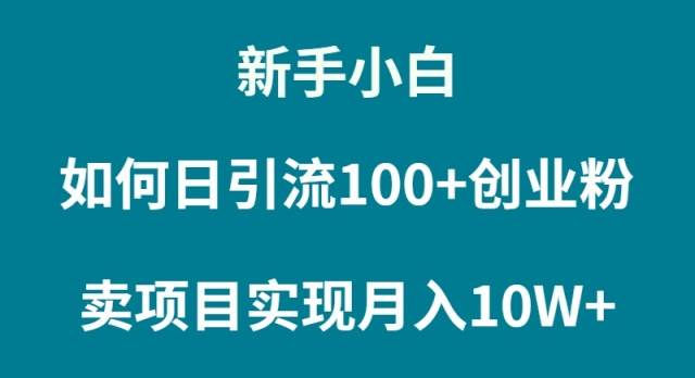 新手小白如何通过卖项目实现月入10W+瀚萌资源网-网赚网-网赚项目网-虚拟资源网-国学资源网-易学资源网-本站有全网最新网赚项目-易学课程资源-中医课程资源的在线下载网站！瀚萌资源网