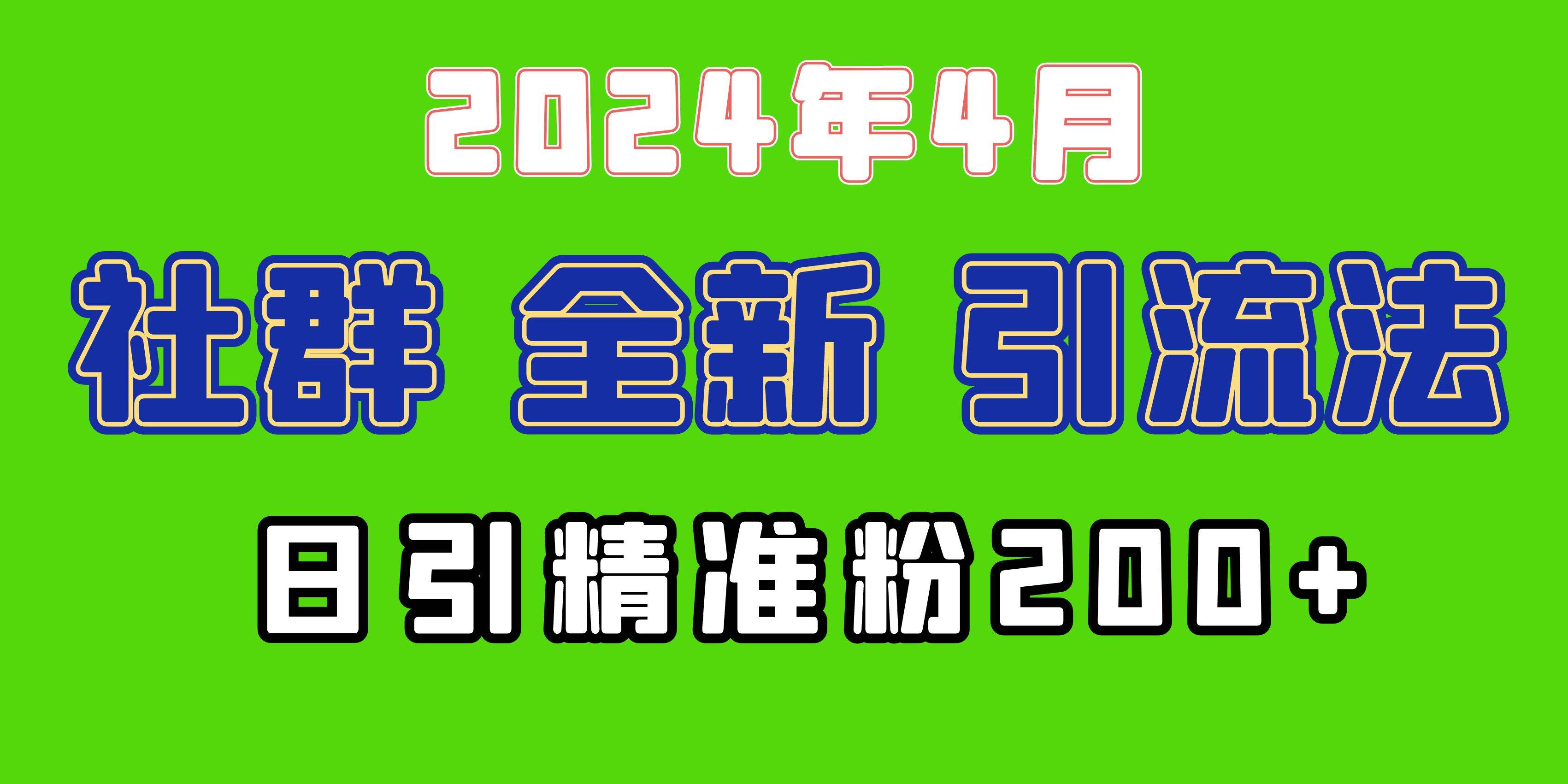 2024年全新社群引流法，加爆微信玩法，日引精准创业粉兼职粉200+，自己…瀚萌资源网-网赚网-网赚项目网-虚拟资源网-国学资源网-易学资源网-本站有全网最新网赚项目-易学课程资源-中医课程资源的在线下载网站！瀚萌资源网