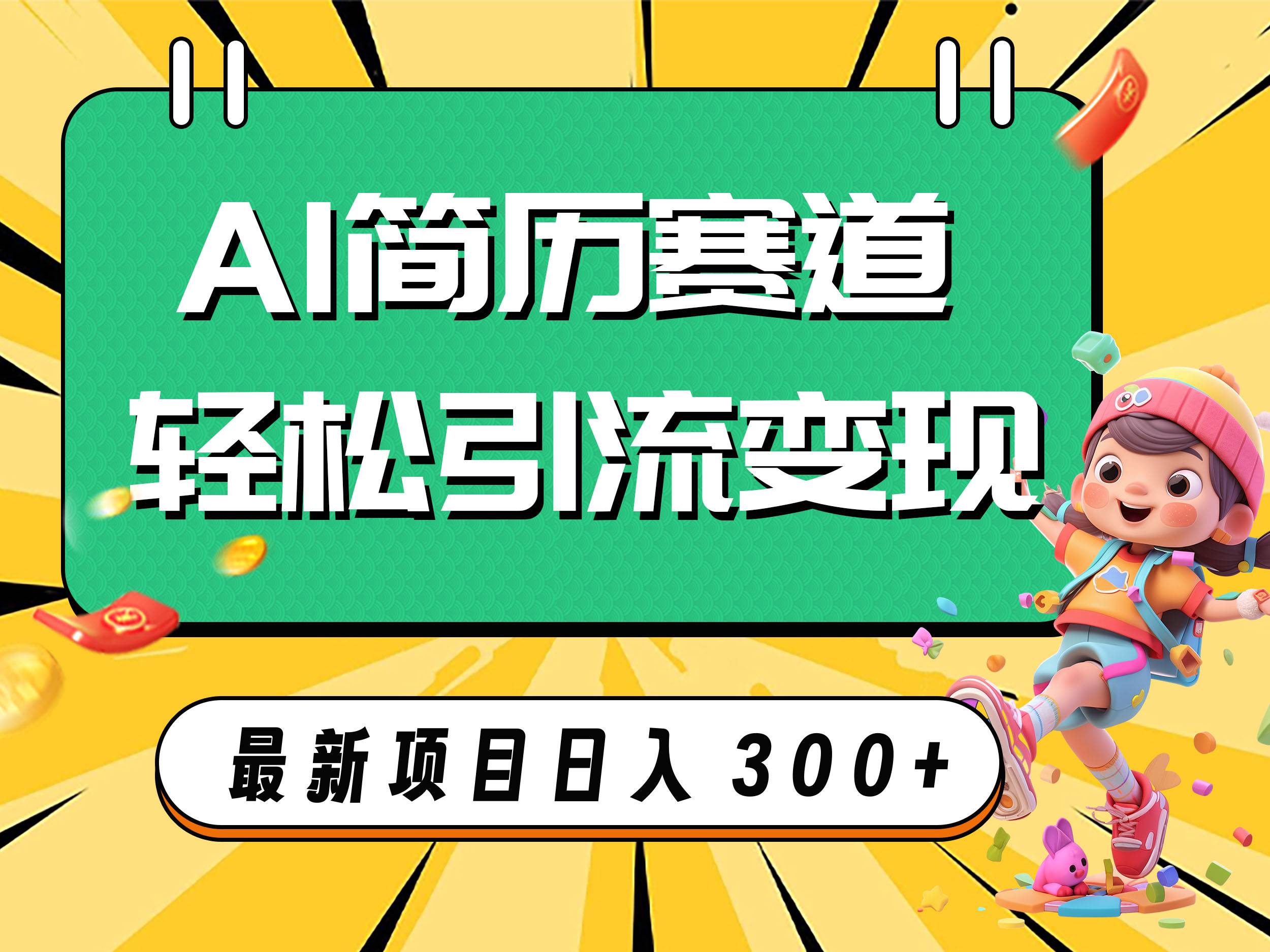 AI赛道AI简历轻松引流变现，轻松日入300+瀚萌资源网-网赚网-网赚项目网-虚拟资源网-国学资源网-易学资源网-本站有全网最新网赚项目-易学课程资源-中医课程资源的在线下载网站！瀚萌资源网