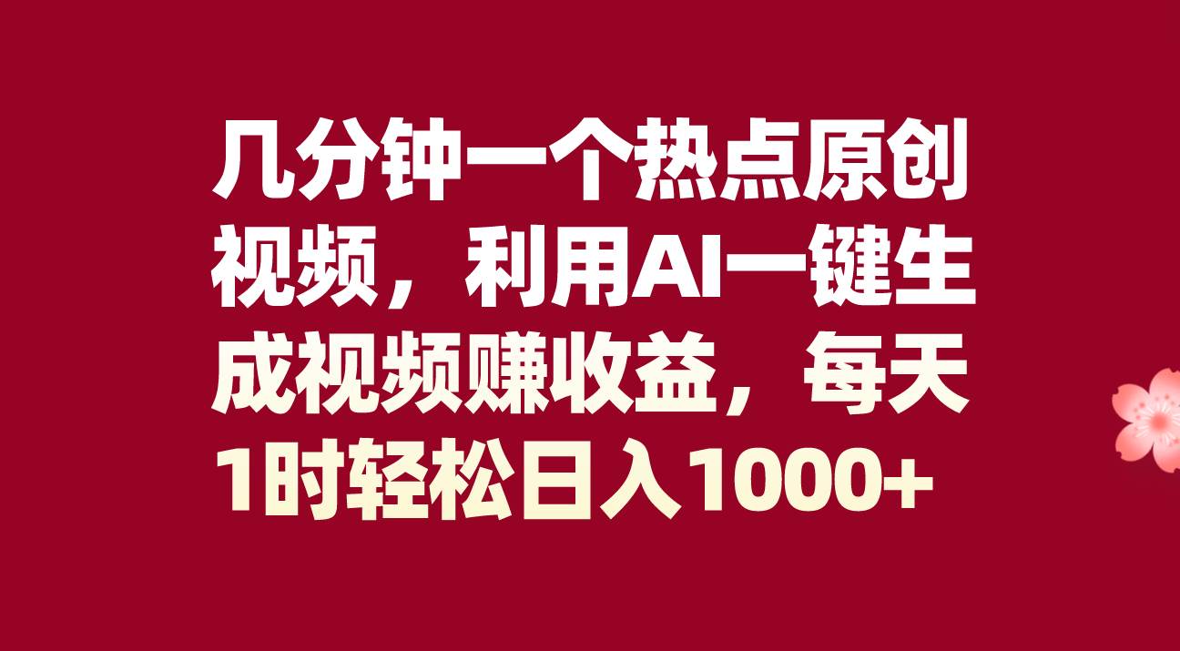 几分钟一个热点原创视频，利用AI一键生成视频赚收益，每天1时轻松日入1000+瀚萌资源网-网赚网-网赚项目网-虚拟资源网-国学资源网-易学资源网-本站有全网最新网赚项目-易学课程资源-中医课程资源的在线下载网站！瀚萌资源网