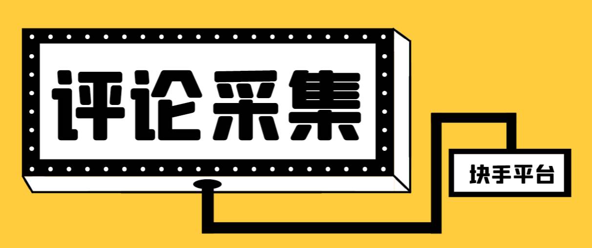 【引流必备】最新块手评论精准采集脚本，支持一键导出精准获客必备神器【永久脚本+使用教程】瀚萌资源网-网赚网-网赚项目网-虚拟资源网-国学资源网-易学资源网-本站有全网最新网赚项目-易学课程资源-中医课程资源的在线下载网站！瀚萌资源网