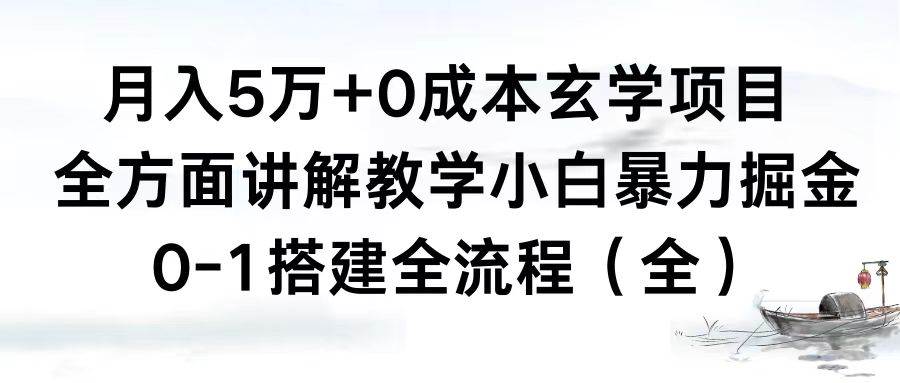 月入5万+0成本玄学项目，全方面讲解教学，0-1搭建全流程（全）小白暴力掘金瀚萌资源网-网赚网-网赚项目网-虚拟资源网-国学资源网-易学资源网-本站有全网最新网赚项目-易学课程资源-中医课程资源的在线下载网站！瀚萌资源网