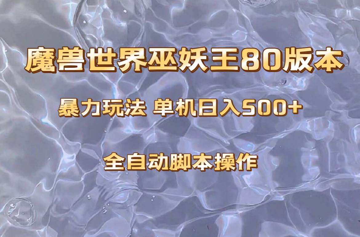 魔兽巫妖王80版本暴利玩法，单机日入500+，收益稳定操作简单。瀚萌资源网-网赚网-网赚项目网-虚拟资源网-国学资源网-易学资源网-本站有全网最新网赚项目-易学课程资源-中医课程资源的在线下载网站！瀚萌资源网