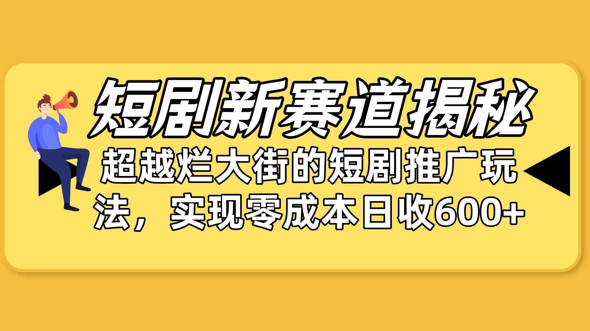 短剧新赛道揭秘：如何弯道超车，超越烂大街的短剧推广玩法，实现零成本…瀚萌资源网-网赚网-网赚项目网-虚拟资源网-国学资源网-易学资源网-本站有全网最新网赚项目-易学课程资源-中医课程资源的在线下载网站！瀚萌资源网