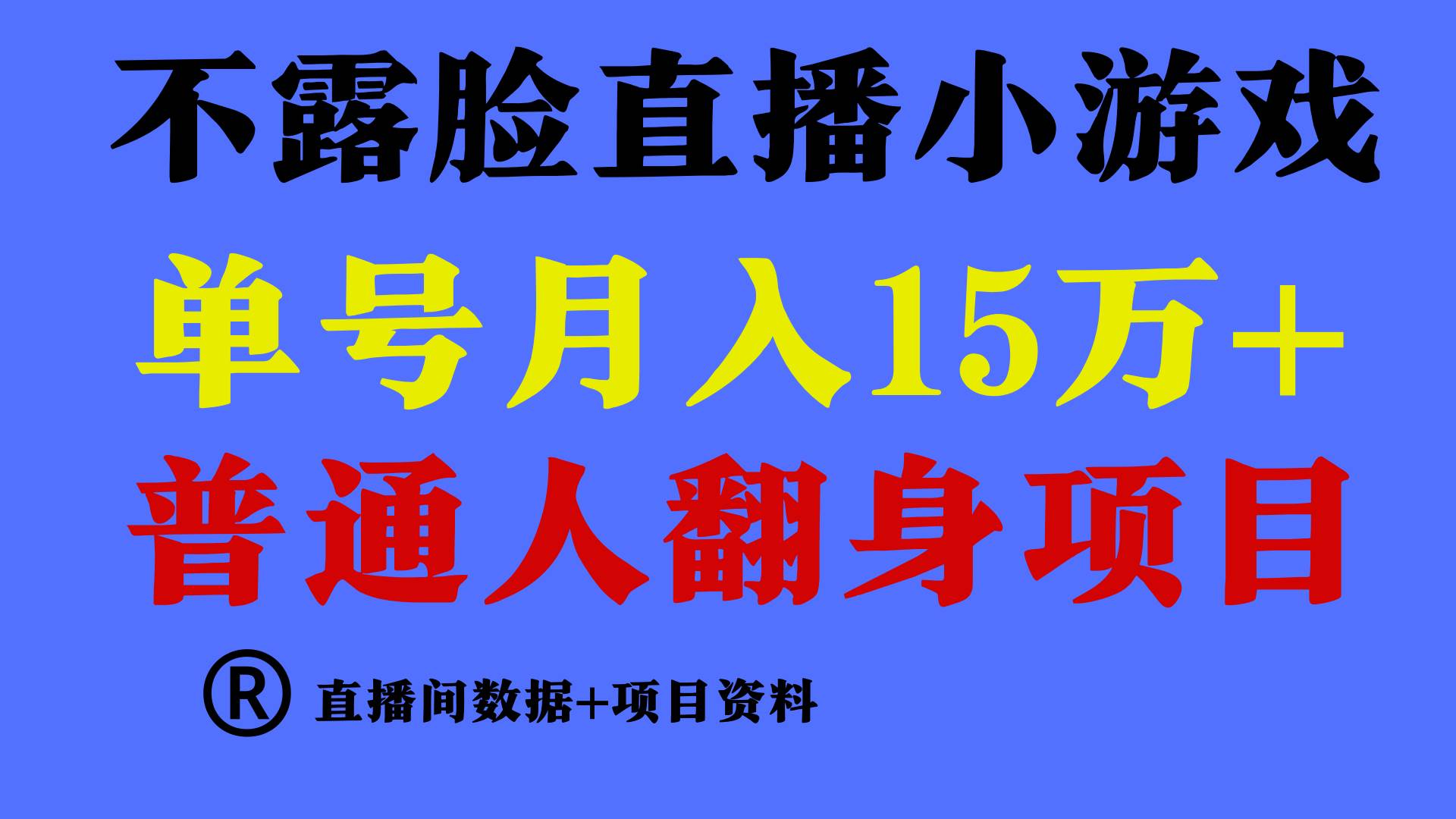 普通人翻身项目 ，月收益15万+，不用露脸只说话直播找茬类小游戏，小白…瀚萌资源网-网赚网-网赚项目网-虚拟资源网-国学资源网-易学资源网-本站有全网最新网赚项目-易学课程资源-中医课程资源的在线下载网站！瀚萌资源网