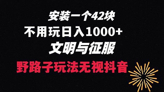 下载一单42 野路子玩法 不用播放量  日入1000+抖音游戏升级玩法 文明与征服瀚萌资源网-网赚网-网赚项目网-虚拟资源网-国学资源网-易学资源网-本站有全网最新网赚项目-易学课程资源-中医课程资源的在线下载网站！瀚萌资源网