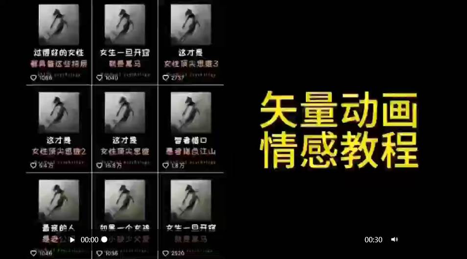 矢量动画情感教程：高点赞涨粉，适合情感、思维、创业教育等赛道瀚萌资源网-网赚网-网赚项目网-虚拟资源网-国学资源网-易学资源网-本站有全网最新网赚项目-易学课程资源-中医课程资源的在线下载网站！瀚萌资源网