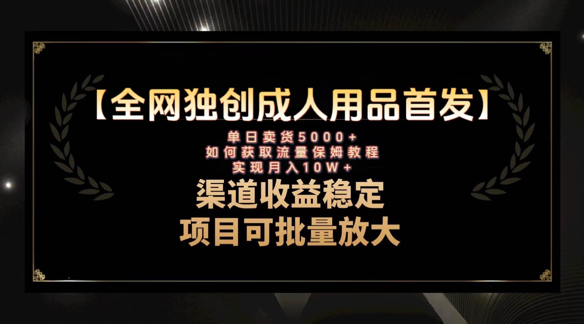 最新全网独创首发，成人用品赛道引流获客，月入10w保姆级教程瀚萌资源网-网赚网-网赚项目网-虚拟资源网-国学资源网-易学资源网-本站有全网最新网赚项目-易学课程资源-中医课程资源的在线下载网站！瀚萌资源网