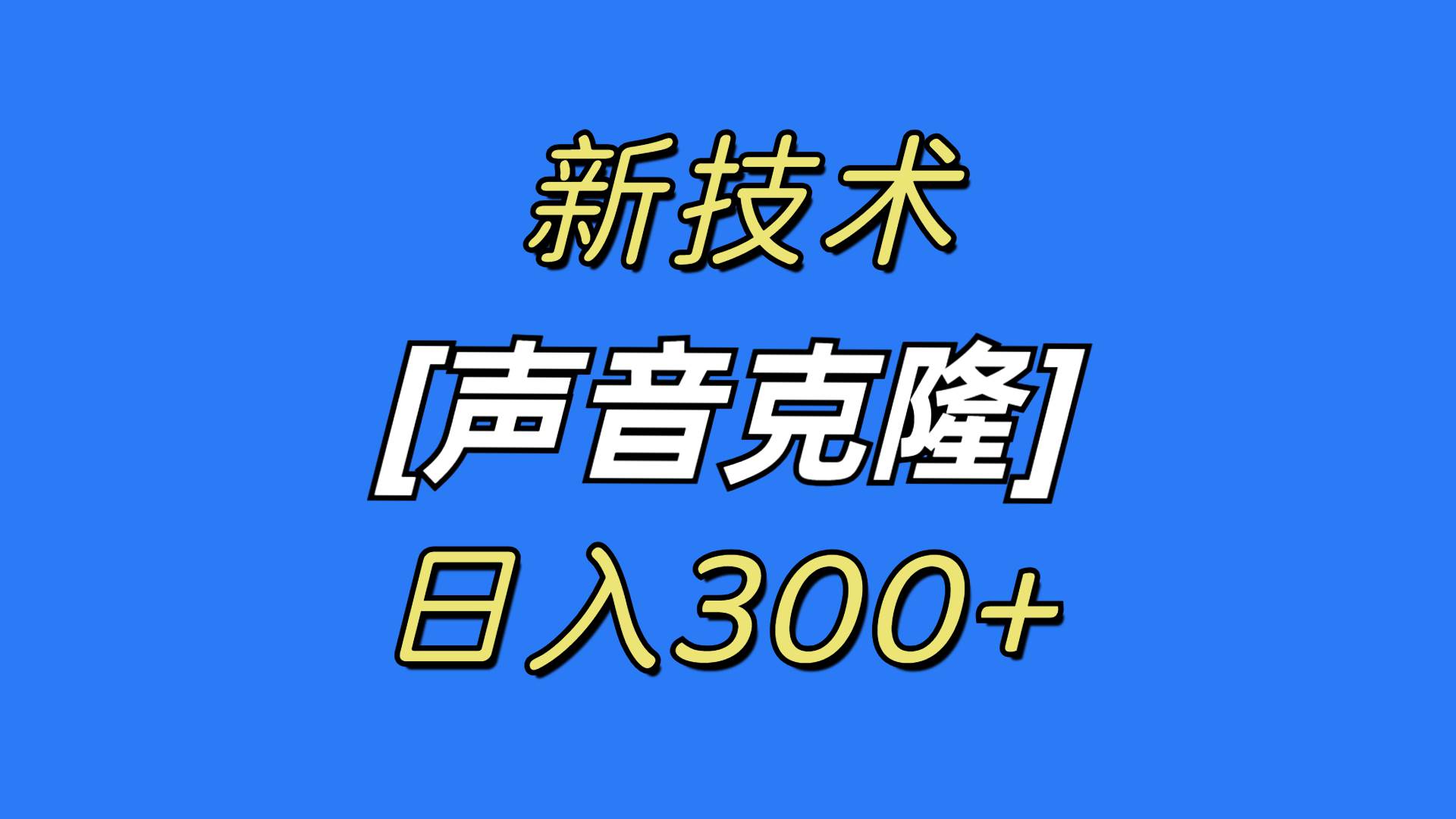 最新声音克隆技术，可自用，可变现，日入300+瀚萌资源网-网赚网-网赚项目网-虚拟资源网-国学资源网-易学资源网-本站有全网最新网赚项目-易学课程资源-中医课程资源的在线下载网站！瀚萌资源网