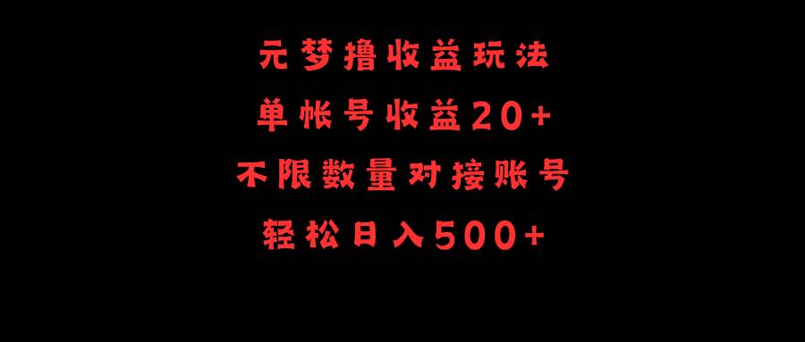 元梦撸收益玩法，单号收益20+，不限数量，对接账号，轻松日入500+瀚萌资源网-网赚网-网赚项目网-虚拟资源网-国学资源网-易学资源网-本站有全网最新网赚项目-易学课程资源-中医课程资源的在线下载网站！瀚萌资源网