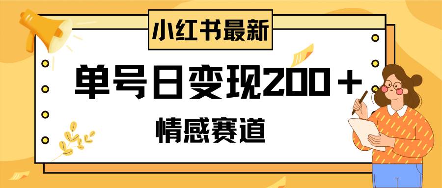 小红书情感赛道最新玩法，2分钟一条原创作品，单号日变现200＋可批量可矩阵瀚萌资源网-网赚网-网赚项目网-虚拟资源网-国学资源网-易学资源网-本站有全网最新网赚项目-易学课程资源-中医课程资源的在线下载网站！瀚萌资源网