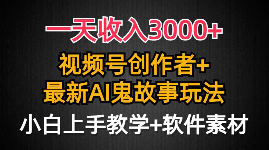 一天收入3000+，视频号创作者AI创作鬼故事玩法，条条爆流量，小白也能轻…瀚萌资源网-网赚网-网赚项目网-虚拟资源网-国学资源网-易学资源网-本站有全网最新网赚项目-易学课程资源-中医课程资源的在线下载网站！瀚萌资源网