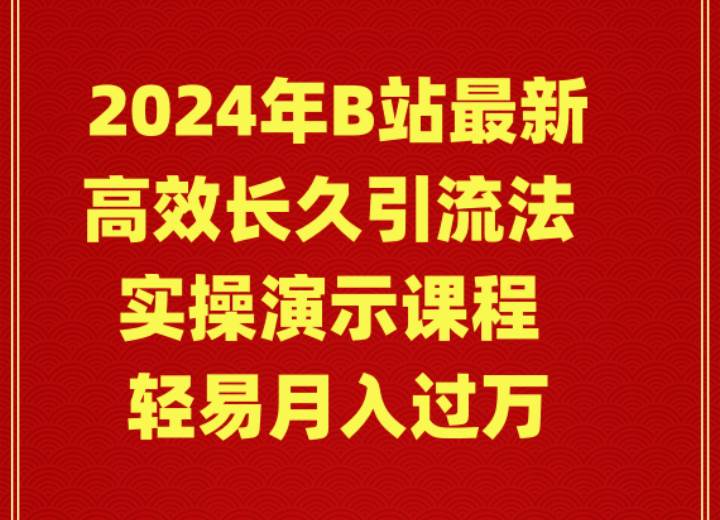 2024年B站最新高效长久引流法 实操演示课程 轻易月入过万瀚萌资源网-网赚网-网赚项目网-虚拟资源网-国学资源网-易学资源网-本站有全网最新网赚项目-易学课程资源-中医课程资源的在线下载网站！瀚萌资源网