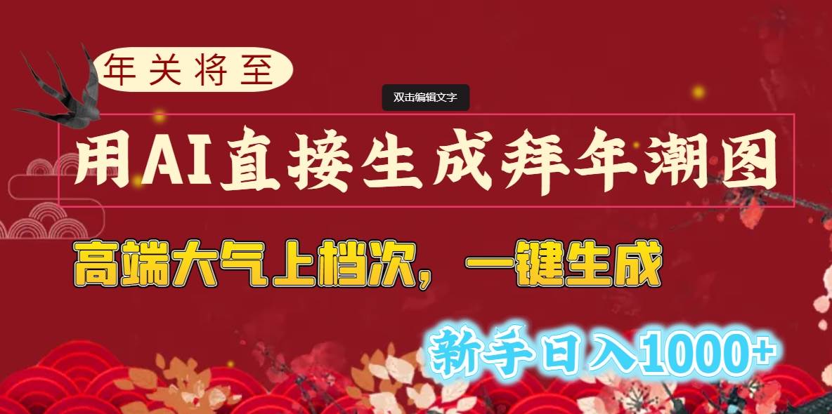 年关将至，用AI直接生成拜年潮图，高端大气上档次 一键生成，新手日入1000+瀚萌资源网-网赚网-网赚项目网-虚拟资源网-国学资源网-易学资源网-本站有全网最新网赚项目-易学课程资源-中医课程资源的在线下载网站！瀚萌资源网