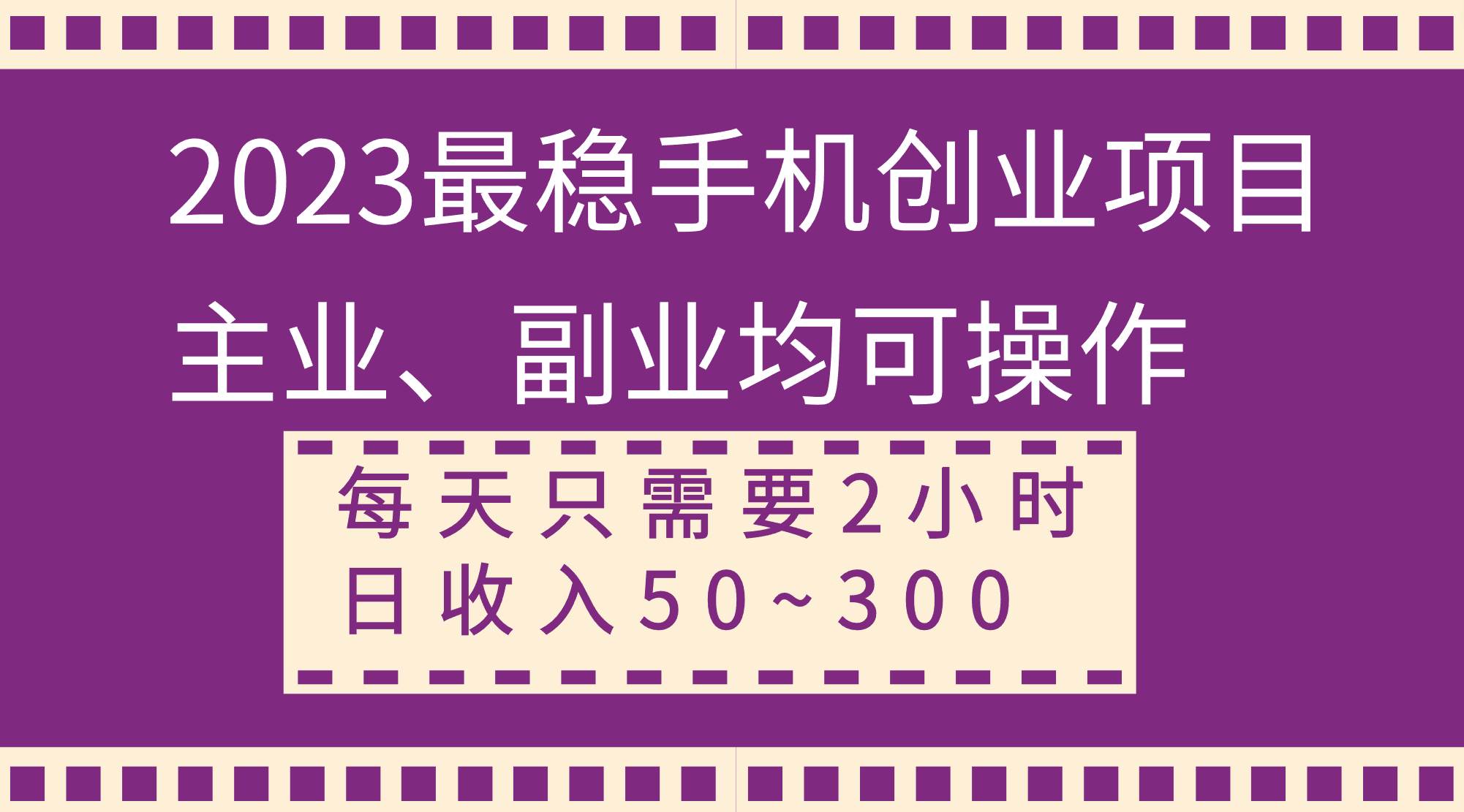 2023最稳手机创业项目，主业、副业均可操作，每天只需2小时，日收入50~300+瀚萌资源网-网赚网-网赚项目网-虚拟资源网-国学资源网-易学资源网-本站有全网最新网赚项目-易学课程资源-中医课程资源的在线下载网站！瀚萌资源网