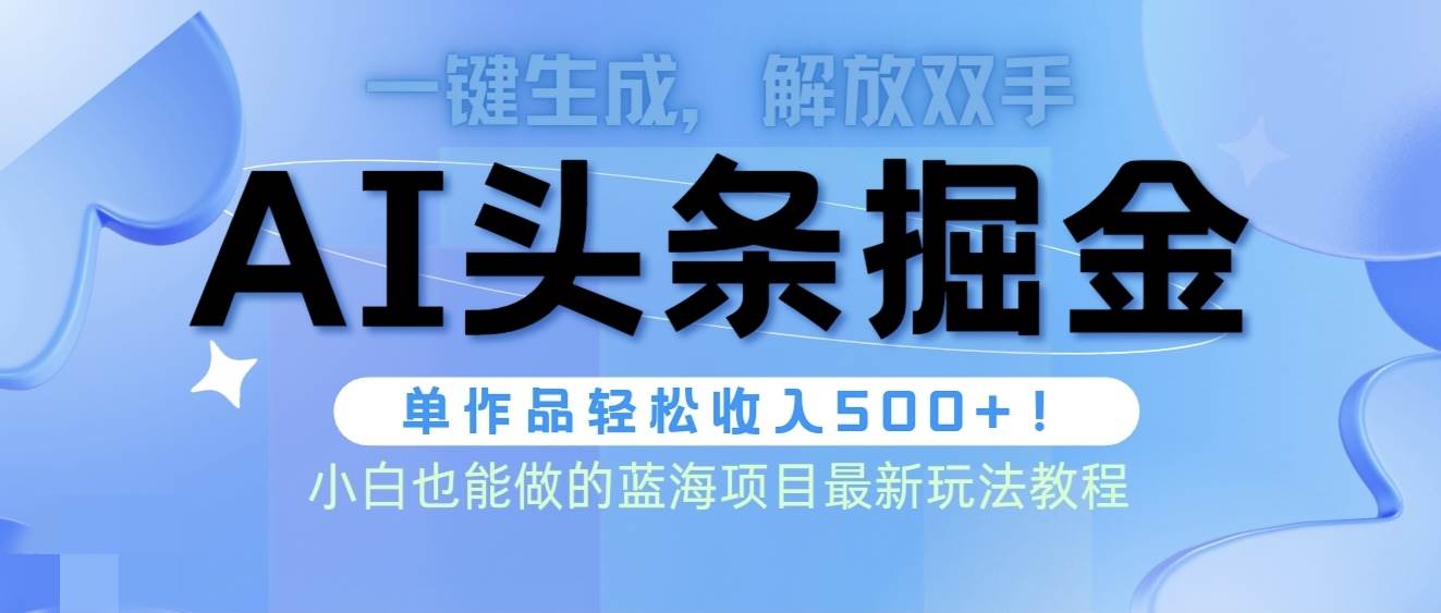头条AI掘金术最新玩法,全AI制作无需人工修稿,一键生成单篇文章收益500+瀚萌资源网-网赚网-网赚项目网-虚拟资源网-国学资源网-易学资源网-本站有全网最新网赚项目-易学课程资源-中医课程资源的在线下载网站!瀚萌资源网