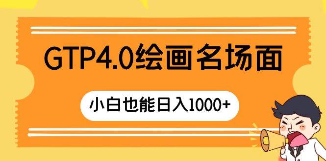 GTP4.0绘画名场面 只需简单操作 小白也能日入1000+瀚萌资源网-网赚网-网赚项目网-虚拟资源网-国学资源网-易学资源网-本站有全网最新网赚项目-易学课程资源-中医课程资源的在线下载网站！瀚萌资源网