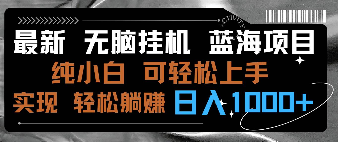 最新无脑挂机蓝海项目 纯小白可操作 简单轻松 有手就行 无脑躺赚 日入1000+瀚萌资源网-网赚网-网赚项目网-虚拟资源网-国学资源网-易学资源网-本站有全网最新网赚项目-易学课程资源-中医课程资源的在线下载网站！瀚萌资源网