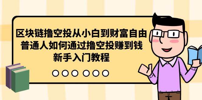 区块链撸空投从小白到财富自由，普通人如何通过撸空投赚钱，新手入门教程瀚萌资源网-网赚网-网赚项目网-虚拟资源网-国学资源网-易学资源网-本站有全网最新网赚项目-易学课程资源-中医课程资源的在线下载网站！瀚萌资源网