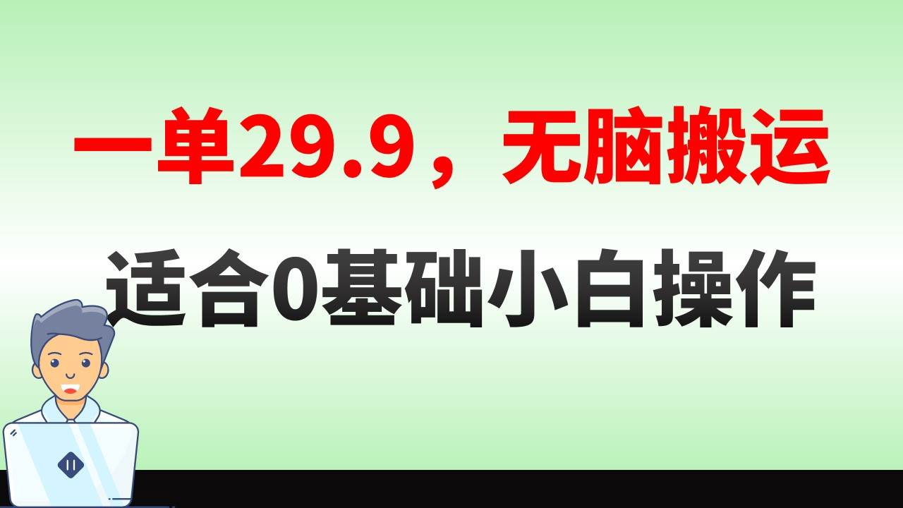 无脑搬运一单29.9，手机就能操作，卖儿童绘本电子版，单日收益400+瀚萌资源网-网赚网-网赚项目网-虚拟资源网-国学资源网-易学资源网-本站有全网最新网赚项目-易学课程资源-中医课程资源的在线下载网站！瀚萌资源网