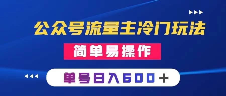 公众号流量主冷门玩法 ：写手机类文章，简单易操作 ，单号日入600＋瀚萌资源网-网赚网-网赚项目网-虚拟资源网-国学资源网-易学资源网-本站有全网最新网赚项目-易学课程资源-中医课程资源的在线下载网站！瀚萌资源网