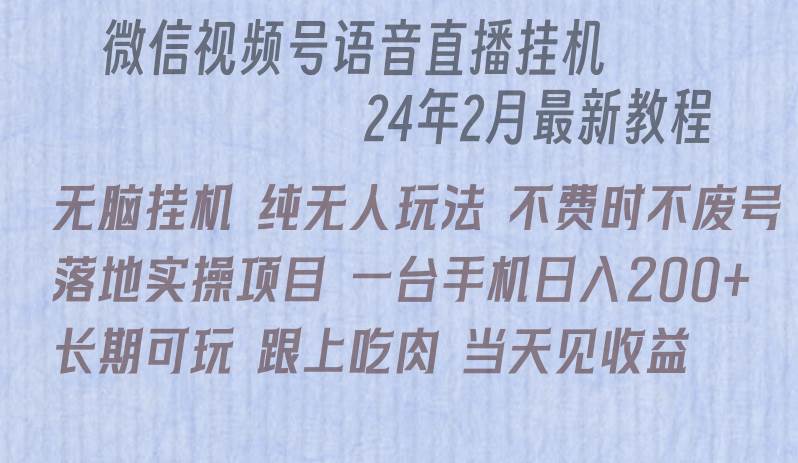 微信直播无脑挂机落地实操项目，单日躺赚收益200+瀚萌资源网-网赚网-网赚项目网-虚拟资源网-国学资源网-易学资源网-本站有全网最新网赚项目-易学课程资源-中医课程资源的在线下载网站！瀚萌资源网