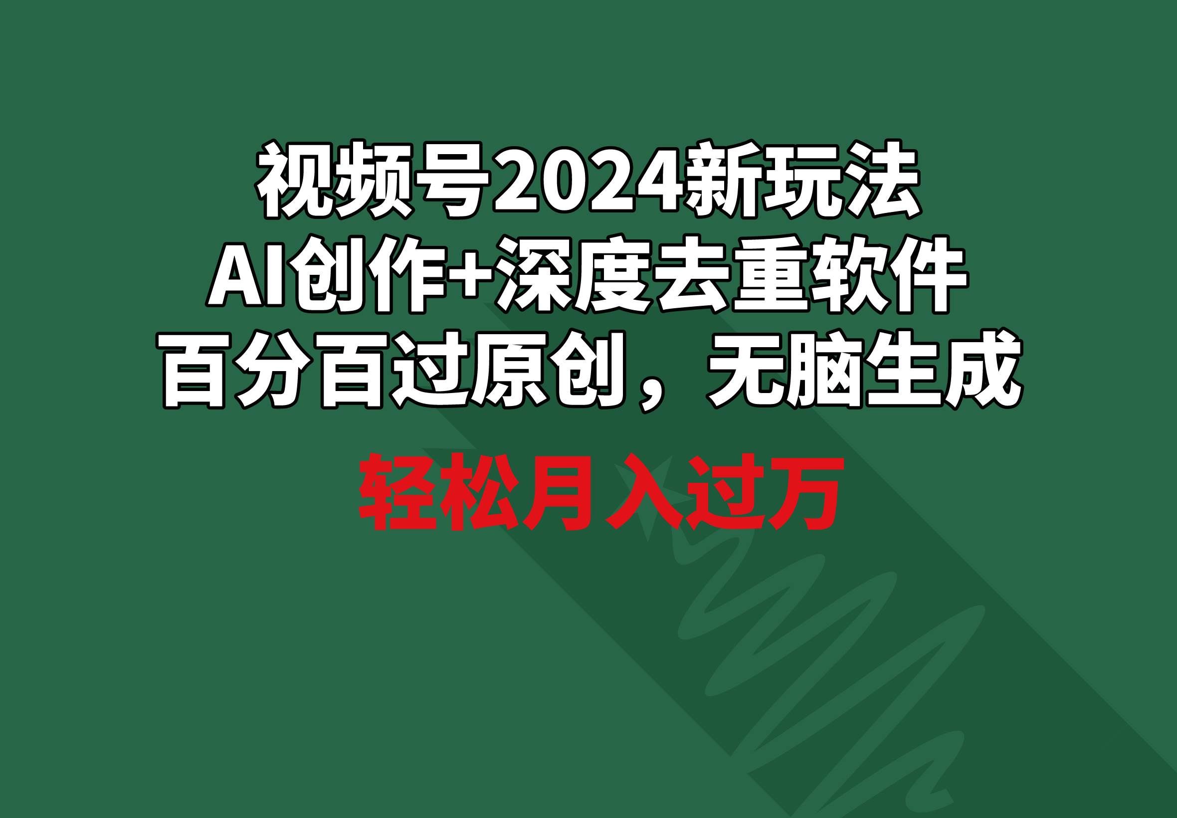 视频号2024新玩法，AI创作+深度去重软件 百分百过原创，无脑生成，月入过万瀚萌资源网-网赚网-网赚项目网-虚拟资源网-国学资源网-易学资源网-本站有全网最新网赚项目-易学课程资源-中医课程资源的在线下载网站！瀚萌资源网