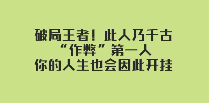 某付费文章：破局王者！此人乃千古“作弊”第一人，你的人生也会因此开挂瀚萌资源网-网赚网-网赚项目网-虚拟资源网-国学资源网-易学资源网-本站有全网最新网赚项目-易学课程资源-中医课程资源的在线下载网站！瀚萌资源网