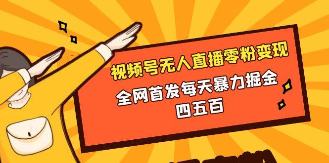 微信视频号无人直播零粉变现，全网首发每天暴力掘金四五百瀚萌资源网-网赚网-网赚项目网-虚拟资源网-国学资源网-易学资源网-本站有全网最新网赚项目-易学课程资源-中医课程资源的在线下载网站！瀚萌资源网