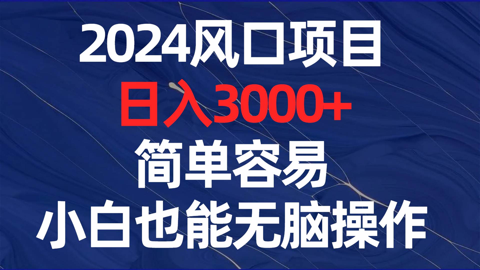 2024风口项目，日入3000+，简单容易，小白也能无脑操作瀚萌资源网-网赚网-网赚项目网-虚拟资源网-国学资源网-易学资源网-本站有全网最新网赚项目-易学课程资源-中医课程资源的在线下载网站！瀚萌资源网