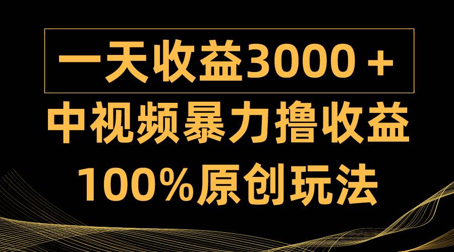 中视频暴力撸收益，日入3000＋，100%原创玩法，小白轻松上手多种变现方式瀚萌资源网-网赚网-网赚项目网-虚拟资源网-国学资源网-易学资源网-本站有全网最新网赚项目-易学课程资源-中医课程资源的在线下载网站！瀚萌资源网