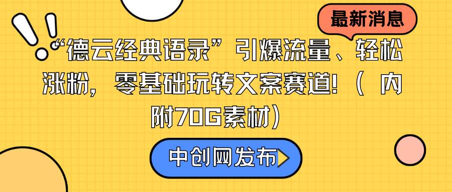 “德云经典语录”引爆流量、轻松涨粉，零基础玩转文案赛道（内附70G素材）瀚萌资源网-网赚网-网赚项目网-虚拟资源网-国学资源网-易学资源网-本站有全网最新网赚项目-易学课程资源-中医课程资源的在线下载网站！瀚萌资源网