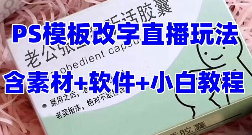 最新直播【老公听话约盒】礼物收割机抖音模板定制类，PS模板改字直播玩法瀚萌资源网-网赚网-网赚项目网-虚拟资源网-国学资源网-易学资源网-本站有全网最新网赚项目-易学课程资源-中医课程资源的在线下载网站！瀚萌资源网