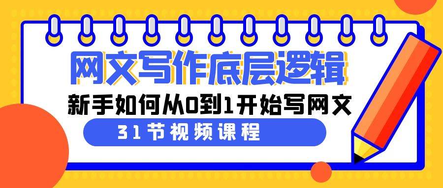 网文写作底层逻辑，新手如何从0到1开始写网文（31节课）瀚萌资源网-网赚网-网赚项目网-虚拟资源网-国学资源网-易学资源网-本站有全网最新网赚项目-易学课程资源-中医课程资源的在线下载网站！瀚萌资源网