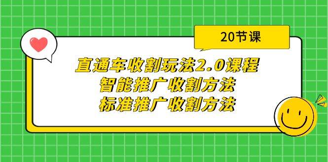 直通车收割玩法2.0课程：智能推广收割方法+标准推广收割方法（20节课）瀚萌资源网-网赚网-网赚项目网-虚拟资源网-国学资源网-易学资源网-本站有全网最新网赚项目-易学课程资源-中医课程资源的在线下载网站！瀚萌资源网