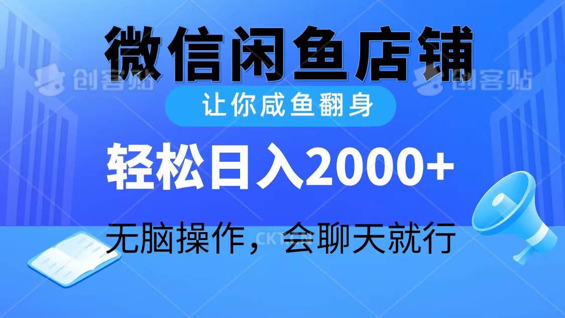 2024微信闲鱼店铺，让你咸鱼翻身，轻松日入2000+，无脑操作，会聊天就行瀚萌资源网-网赚网-网赚项目网-虚拟资源网-国学资源网-易学资源网-本站有全网最新网赚项目-易学课程资源-中医课程资源的在线下载网站！瀚萌资源网
