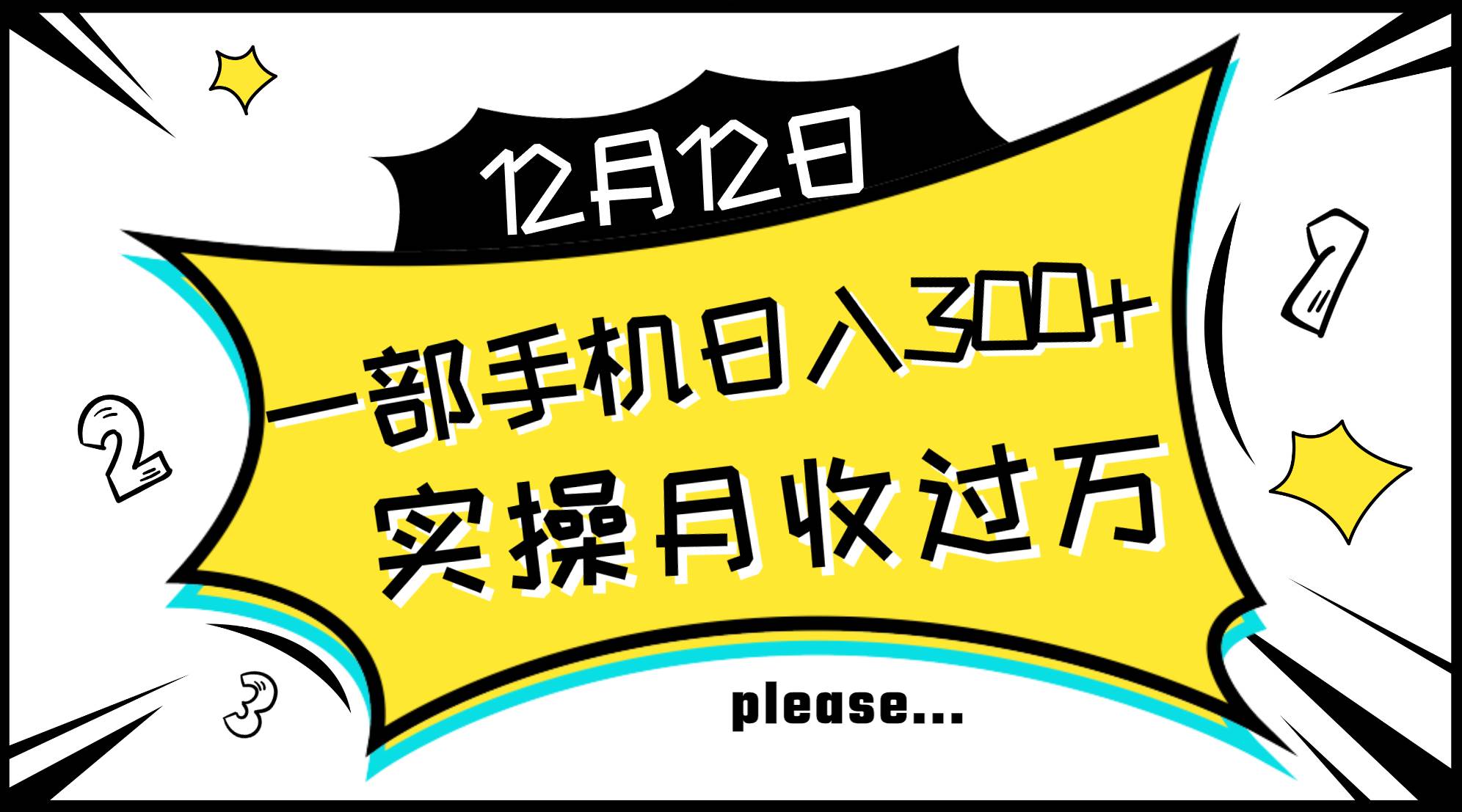 一部手机日入300+，实操轻松月入过万，新手秒懂上手无难点瀚萌资源网-网赚网-网赚项目网-虚拟资源网-国学资源网-易学资源网-本站有全网最新网赚项目-易学课程资源-中医课程资源的在线下载网站！瀚萌资源网