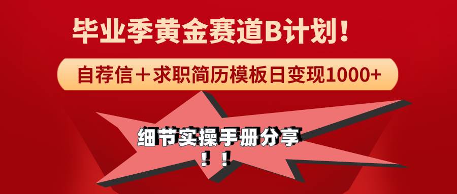 《毕业季黄金赛道，求职简历模版赛道无脑日变现1000+！全细节实操手册分享瀚萌资源网-网赚网-网赚项目网-虚拟资源网-国学资源网-易学资源网-本站有全网最新网赚项目-易学课程资源-中医课程资源的在线下载网站！瀚萌资源网