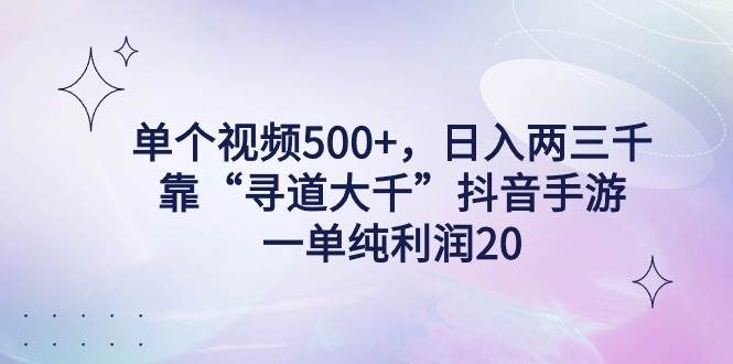 单个视频500+，日入两三千轻轻松松，靠“寻道大千”抖音手游，一单纯利…瀚萌资源网-网赚网-网赚项目网-虚拟资源网-国学资源网-易学资源网-本站有全网最新网赚项目-易学课程资源-中医课程资源的在线下载网站！瀚萌资源网