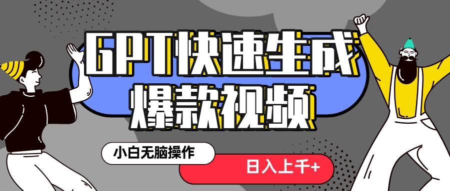 真正风口项目！最新抖音GPT 3分钟生成一个热门爆款视频，保姆级教程瀚萌资源网-网赚网-网赚项目网-虚拟资源网-国学资源网-易学资源网-本站有全网最新网赚项目-易学课程资源-中医课程资源的在线下载网站！瀚萌资源网