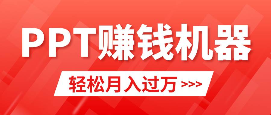 轻松上手，小红书ppt简单售卖，月入2w+小白闭眼也要做（教程+10000PPT模板)瀚萌资源网-网赚网-网赚项目网-虚拟资源网-国学资源网-易学资源网-本站有全网最新网赚项目-易学课程资源-中医课程资源的在线下载网站！瀚萌资源网