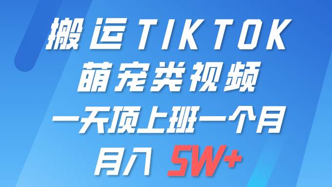 一键搬运TIKTOK萌宠类视频 一部手机即可操作 所有平台均可发布 轻松月入5W+瀚萌资源网-网赚网-网赚项目网-虚拟资源网-国学资源网-易学资源网-本站有全网最新网赚项目-易学课程资源-中医课程资源的在线下载网站！瀚萌资源网
