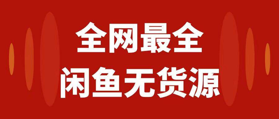 月入3w+的闲鱼无货源保姆级教程2.0：新手小白从0-1开店盈利手把手干货教学瀚萌资源网-网赚网-网赚项目网-虚拟资源网-国学资源网-易学资源网-本站有全网最新网赚项目-易学课程资源-中医课程资源的在线下载网站！瀚萌资源网