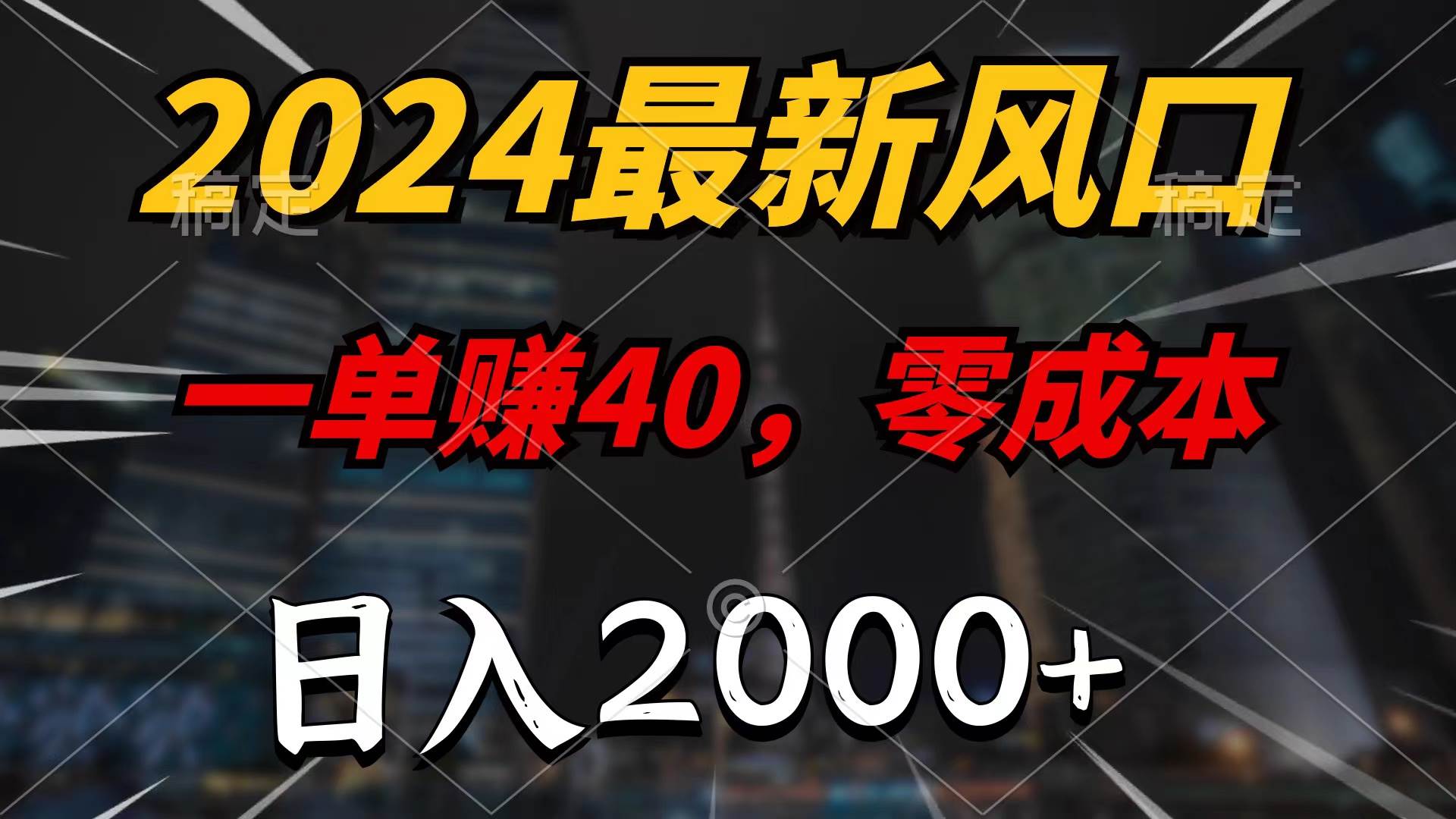 2024最新风口项目,一单40,零成本,日入2000+,100%必赚,无脑操作瀚萌资源网-网赚网-网赚项目网-虚拟资源网-国学资源网-易学资源网-本站有全网最新网赚项目-易学课程资源-中医课程资源的在线下载网站!瀚萌资源网